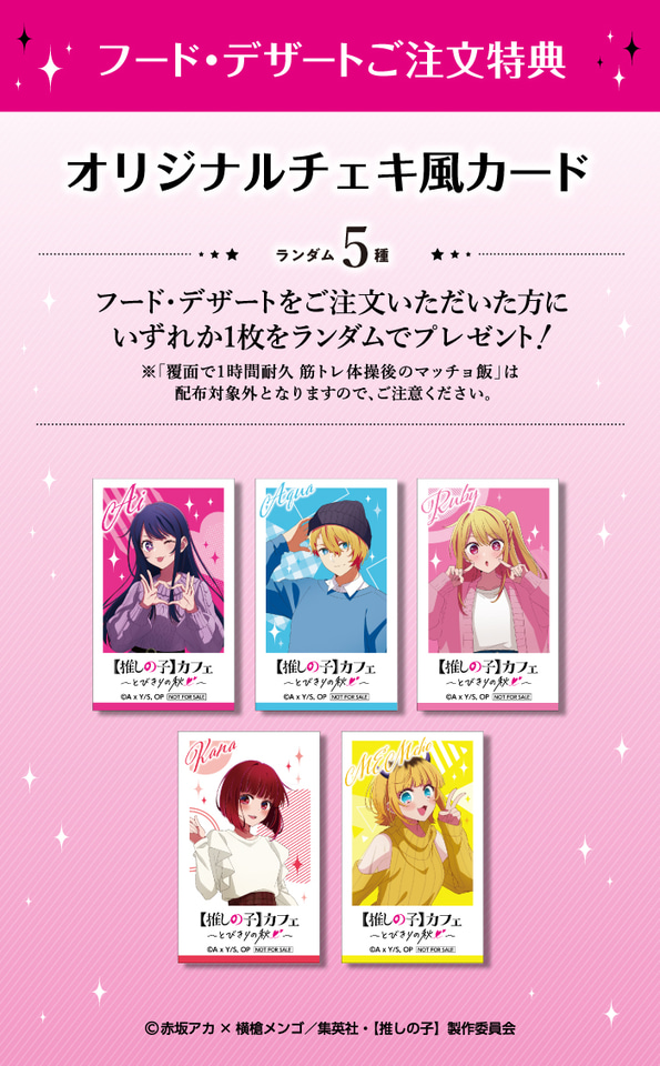 推しの子】カフェ～とびきりの秋♡～、東京・大阪で期間限定オープン