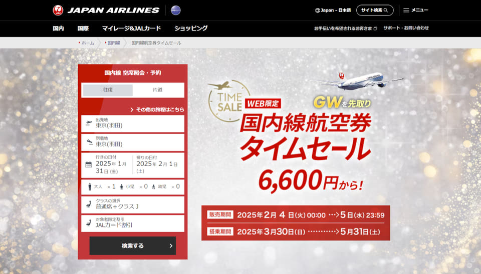 JAL、GWも対象「国内線航空券タイムセール」2月4日0時スタート