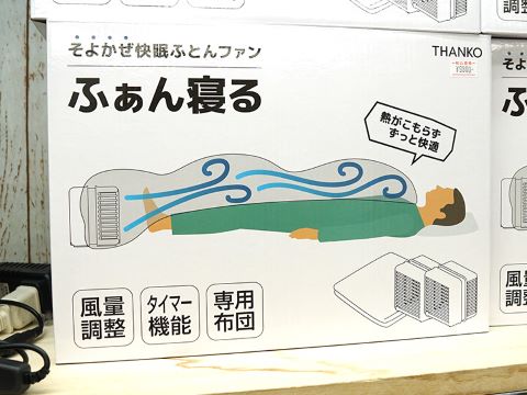 蒸れなしで夏の夜も過ごせるファン搭載ふとん「ふぁん寝る」がサンコー