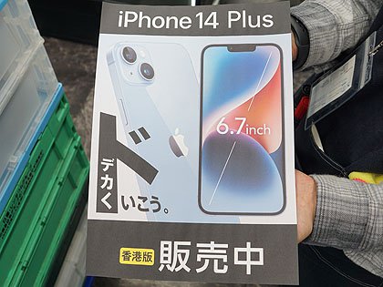 iPhone14 Plus 香港版が店頭入荷、物理デュアルSIM採用 - AKIBA PC