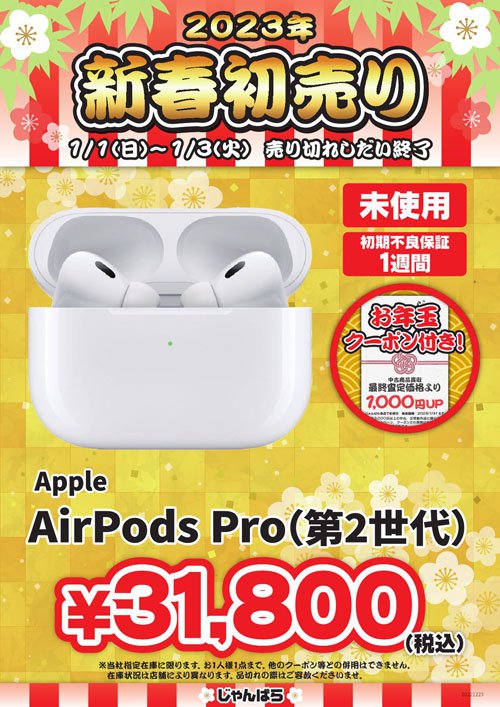 じゃんぱらの「新春初売り」は1月1日から！Pixel 6aが39,800円、第2
