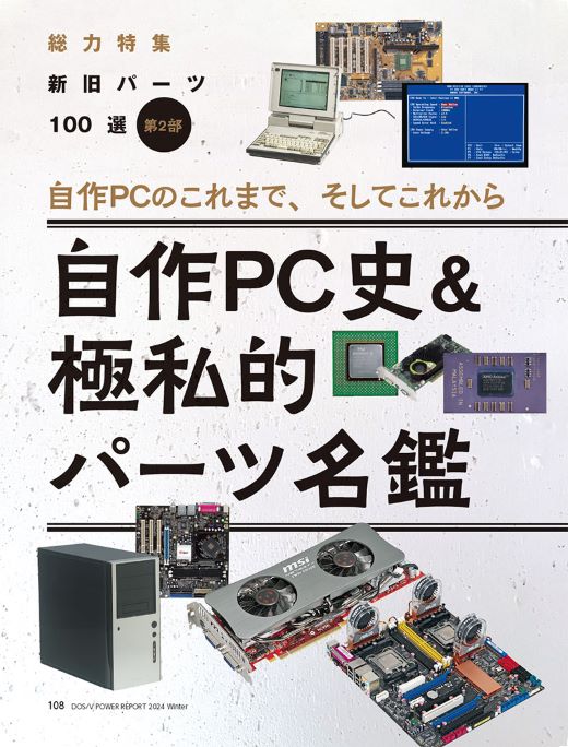 自作PCのこれまで、そしてこれから。PC自作の夜明けを迎えた1990年代