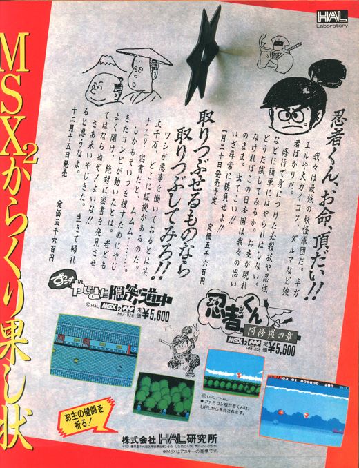 人気アーケードゲームの移植作、MSX2版『忍者くん 阿修羅の章