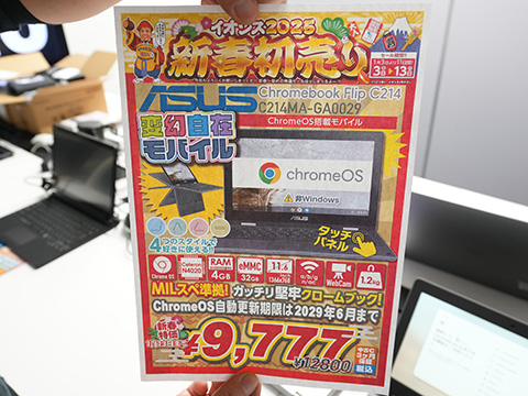 ASUS「Chromebook Flip」の中古品が9,777円！イオシスで新春初売り