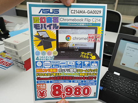 ASUS「Chromebook Flip」が8,980円！中古品が大量入荷 - AKIBA PC Hotline!