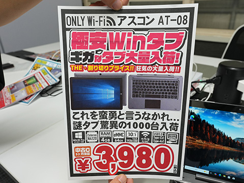 10.1インチWindowsタブレットが3,980円、中古品が1,000台も入荷