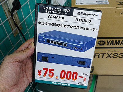 ヤマハの新型VPNルーター「RTX830」が発売、消費電力は最大11W - AKIBA