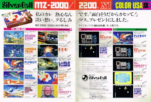 アメリカからやって来た黒船ソフトハウス「シルバーボウルソフトウェア