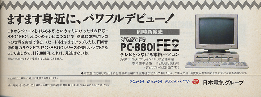 メモリノーウェイト機能を搭載した「NEC PC-8801FE2」、2Dドライブ搭載