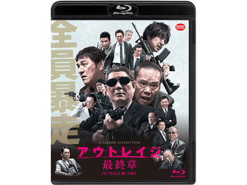 アウトレイジ 最終章」'18年4月にBD化。北野武監督のシリーズ完結作