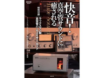 手持ちのオーディオで真空管サウンド。ラックスマン製キットが付録の