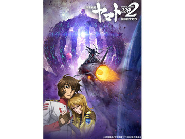 ヤマト 2202 愛の戦士たち」最終章“新星篇”上映と先行BD発売は'19年3月