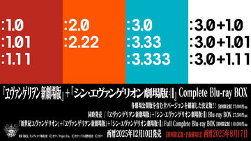 ヱヴァ新劇場版＆シン・エヴァ、初商品化を含む全バージョン網羅したBD