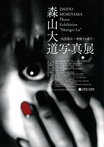 森山大道写真展「仮想都市（シャングリラ）〜増殖する断片（ピース
