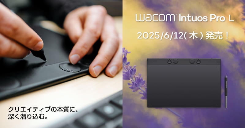 プロ向けペンタブレット「Wacom Intuos Pro large」の発売日が決定