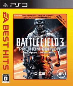 PS3「EA BEST HITS バトルフィールド3 プレミアムエディション」発売