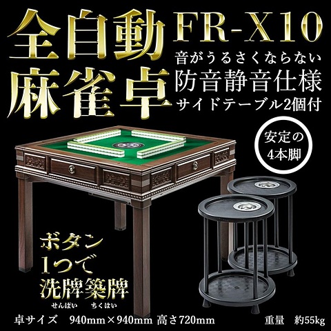 普段はテーブル、中身は雀卓！ FREE SHINE、全自動麻雀卓「FR-X10