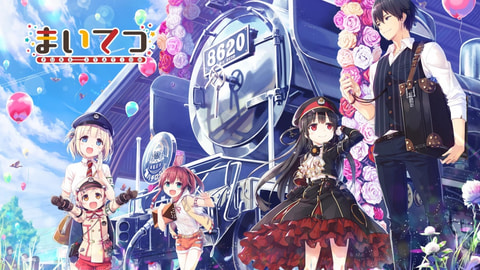 鉄道復興恋愛ADV、Switch版「まいてつ-Pure Station-」本日発売 - GAME