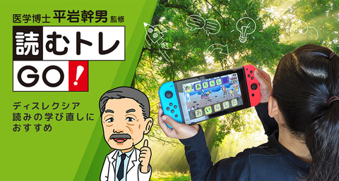 ディスレクシア」の改善に期待できるSwitch用タイトル「読むトレGO