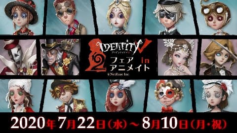 Identity V 第五人格』2周年フェア in アニメイト」が7月22日より開催