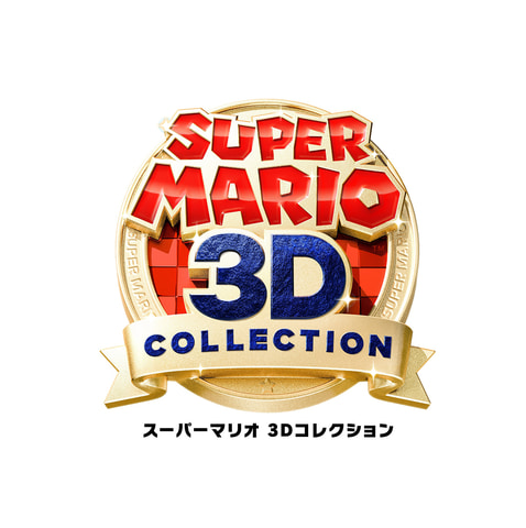 歴代3Dマリオ3作を収録！ Switch「スーパーマリオ 3Dコレクション