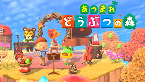 勢い止まらず！ 「あつまれ どうぶつの森」、全世界販売本数2,604万本