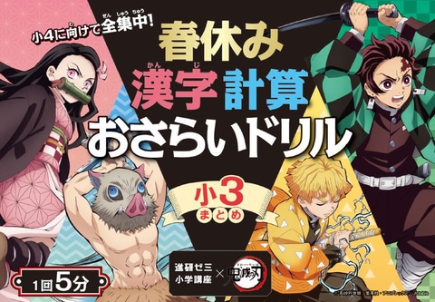 新学年スタートに全集中！ 進研ゼミと「鬼滅の刃」コラボ第2弾として