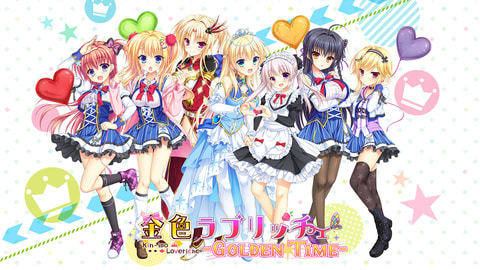 恋愛ADV「金色ラブリッチェ-Golden Time-」PS4/Switch版が本日発売