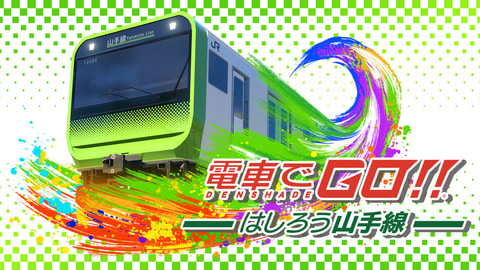 山手線」に焦点をあてた「電車でGO！！ はしろう山手線」Switch版が