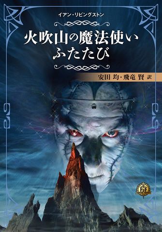 ゲームブック「ファイティング・ファンタジー・コレクション～火吹山の