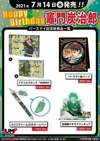 7月14日は「鬼滅の刃」炭治郎の誕生日！ バースデイグッズがJUMP SHOP