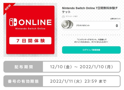 Nintendo Switch Online 7日間チケット」が期間限定で無料配布スタート