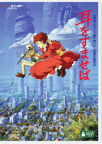 耳をすませば」などスタジオジブリ長編4作品のDVDデジタルリマスター版