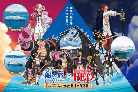 麦わらの一味が“奄美群島”に登場！映画「ONE PIECE FILM RED」と「奄美