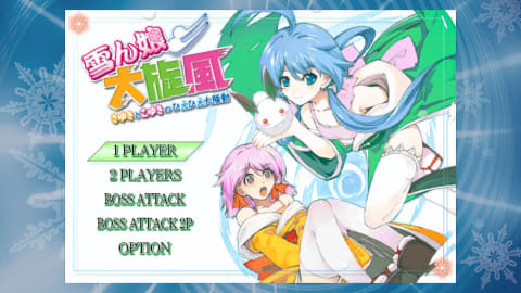Switch用「雪ん娘大旋風 ～さゆきとこゆきのひえひえ大騒動～」の