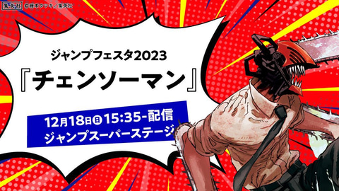 チェンソーマン展」が2023年2月24日開催決定！ 単行本13巻は2023年1月4