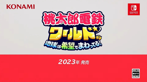 ニンダイ】「桃太郎電鉄ワールド ～地球は希望でまわってる！～」2023