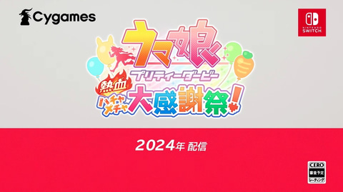 ウマ娘プリティーダービー 熱血ハチャメチャ大感謝祭」2024年配信