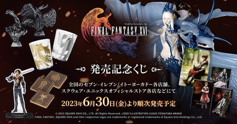 FINAL FANTASY XVI 発売記念くじ」を引いてみた！ 「召喚獣シヴァ」の
