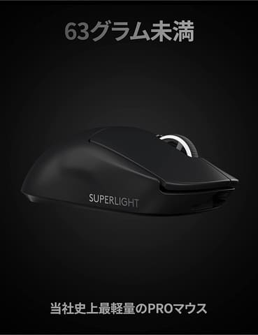 ロジクールG」の無線ゲーミングマウス「PRO X SUPERLIGHT」と
