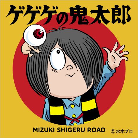 ほんのハッピーセットにミニ図鑑「水木しげるの妖怪ずかん」と絵本