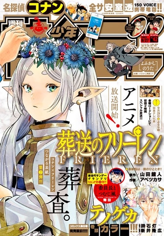 葬送のフリーレン」が2号連続つながる表紙に登場！ 「週刊少年サンデー