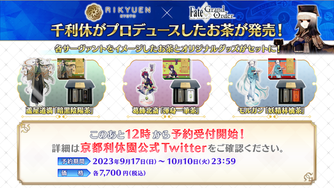 FGO」×「京都利休園」コラボが決定！ 千利休がプロデュースする“お茶