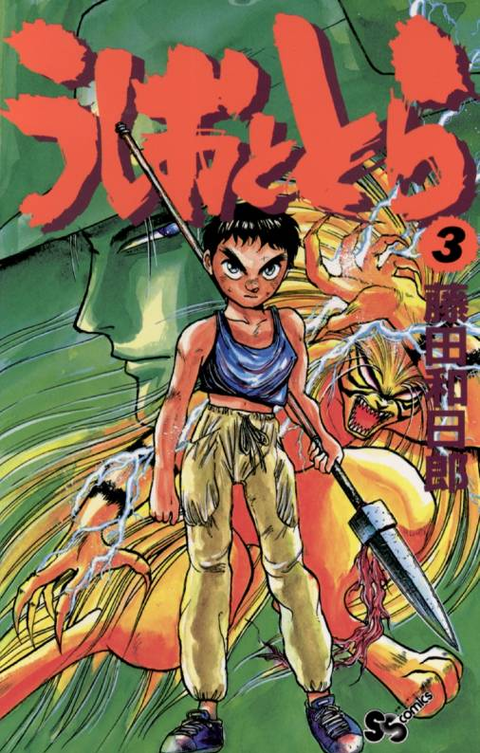 1本の槍が運命を変える「うしおととら」コミックス1巻発売から33周年