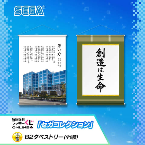 セガの歴史を感じられるアイテムが勢揃い！ 「セガ ラッキーくじ
