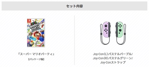 スーパー マリオパーティ 4人で遊べる Joy-Conセット」がリニューアル