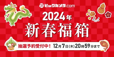 2023年12月26日更新】2024年の福袋まとめ！ 数量限定や抽選販売など