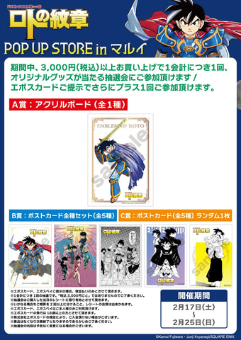 イベント「『ドラゴンクエスト列伝 ロトの紋章』POP UP STORE」が