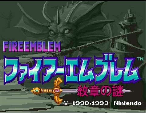 SFC版「ファイアーエムブレム 紋章の謎」が30周年！ シリーズの人気を