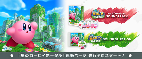 星のカービィ ディスカバリー」のサントラCD「コンプリートサウンド